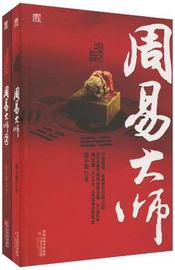 《周易大师》