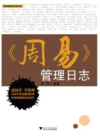 《周易管理日志》邵雨 著
