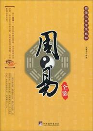 《周易全鉴》