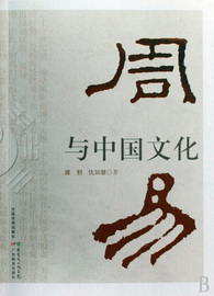《周易》与中国文化