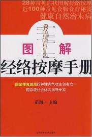 《图解经络按摩手册》 - 茹凯