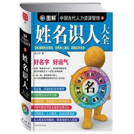 《图解姓名识人大全》