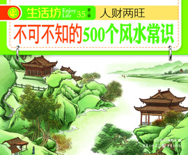 《不可不知的500个风水常识》