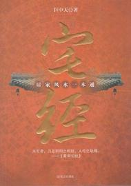 《宅经:居家风水一本通》巨中天 著