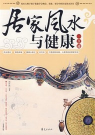 《居家风水与健康一点通》