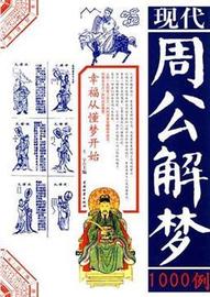 《现代周公解梦之1000例》 王宇 主编