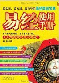 《易经使用手册》