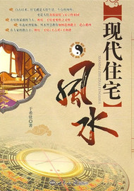 《现代住宅风水》于希贤 著