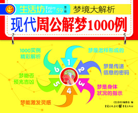 《现代周公解梦之1000例》