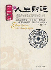 《十二生肖与人生财运》 仲侯 著