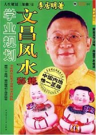 《文昌风水秘籍》 李居明