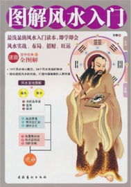 《图解风水入门》 李静 著
