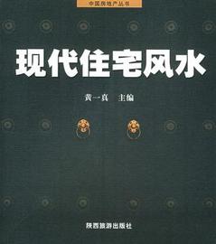 《现代住宅风水》 黄一真