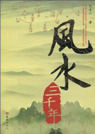 《风水三千年》 倪方六