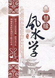 《慧缘风水学》慧缘