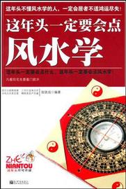 《这年头一定要会点风水学》张铁成 著