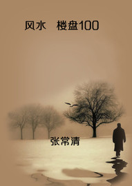《风水 楼盘100》张常清 著