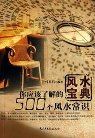 《风水宝典:你应该了解的500个风水常识》付易昌 著