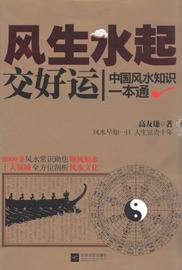《风生水起交好运:中国风水知识一本通》高友谦 著