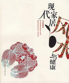 《现代家居风水与健康》天莱 编