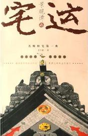 《景观谭之宅运》孟东篱 著