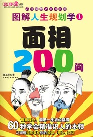 《图解人生规划学 面相200问》