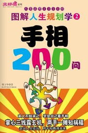 《图解人生规划学 手相200问》