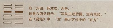 周易师挂(地水师)六四爻:师左次,无咎解析