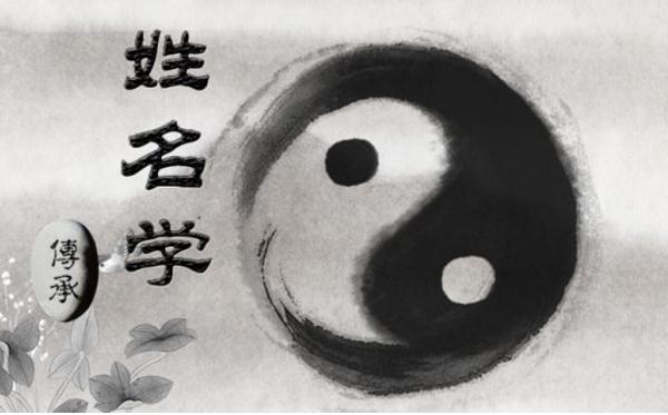 易经中有关姓名的法规