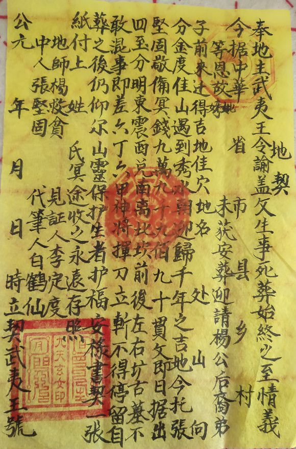 普通人难得一见:风水宝地之阴宅地契