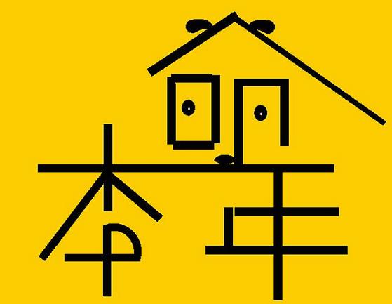 本命年里要均衡五行拜太岁和穿红可以消灾化煞