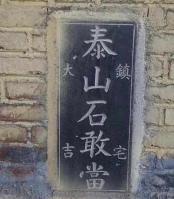 风水镇物泰山石敢当应该如何安放?