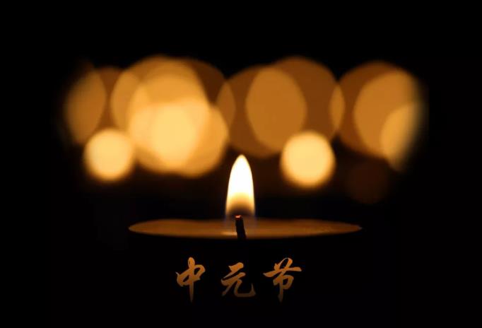 中元节必读:祭祖是改运的最快途径!