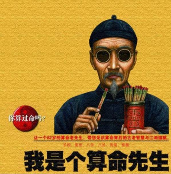 算命先生算命方法大公开:每个人都可以自己预测未来!