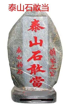 “泰山石敢当”的风水运用以及要注意的问题?