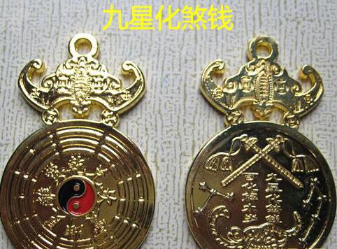 风水中九星化煞钱的作用和用法