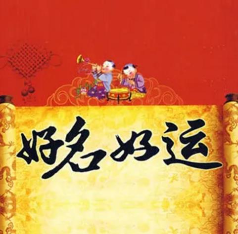 干货:易学家教你取名字要避开的这些问题