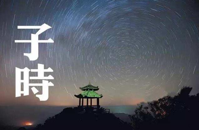 子时:晚上11点到凌晨1点,啥事不能做?!