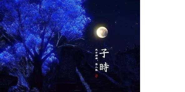 子时:晚上11点到凌晨1点,啥事不能做?!