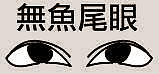 长什么眼睛的人一生人生坎坷(下)