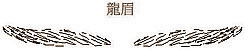 脸相分析什么是龙眉