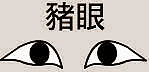 长什么眼睛的人一生人生坎坷(下)