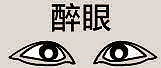 长什么眼睛的人一生人生坎坷(下)