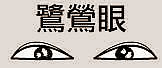 长什么眼睛的人一生人生坎坷(下)