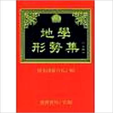 倪化南保合氏《地学形势集(上下)》風水书