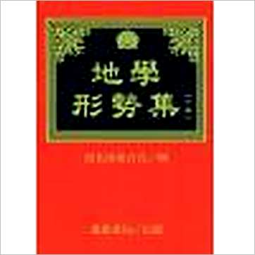 倪化南保合氏《地学形势集(上下)》風水书