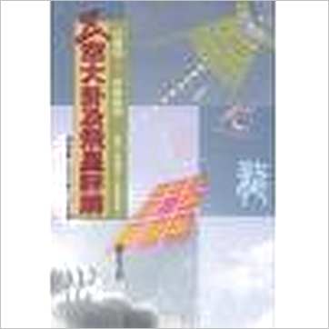 白鹤鸣《玄空大卦及飞星详解》風水书