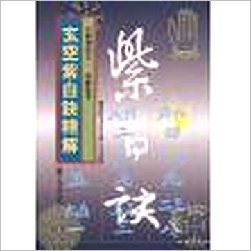 白鹤鸣《玄空紫白诀精解》風水书