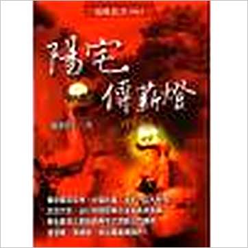 郑照煌《阳宅传薪灯》風水书