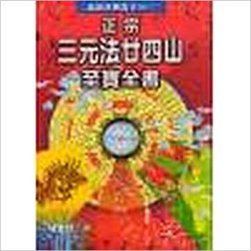 陈建利《正宗三元法廿四山至宝全书》風水书